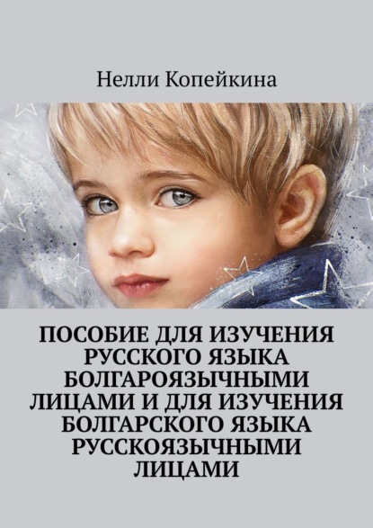 Пособие для изучения русского языка болгароязычными лицами и для изучения болгарского языка русскоязычными лицами