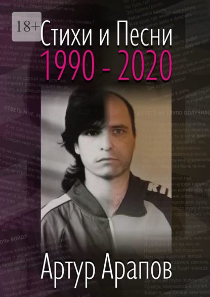 Стихи и песни. 1990—2020