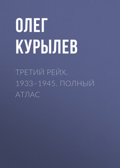 Третий рейх. 1933–1945. Полный атлас