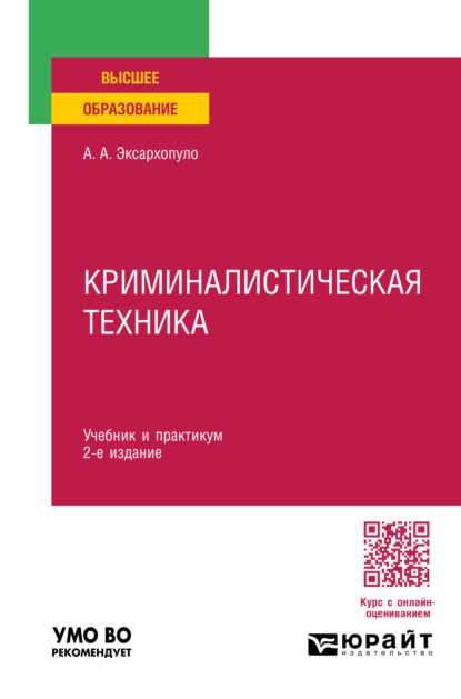 Криминалистическая техника 2-е изд., пер. и доп. Учебник и практикум для вузов