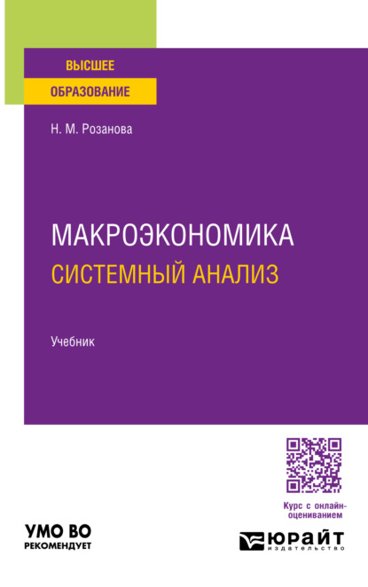 Макроэкономика. Системный анализ 3-е изд., пер. и доп. Учебник для вузов