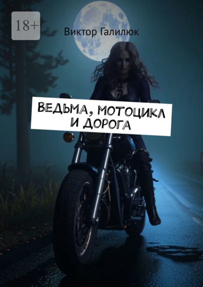 Ведьма, мотоцикл и дорога