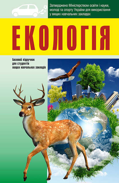 Екологія: підручник для студентів вищих навчальних закладів