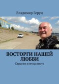 Восторги нашей любви. Страсти и муза поэта