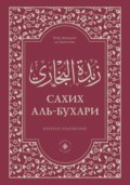 Зубдатуль-Бухари. Сахих аль-Бухари. Краткое изложение