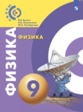 Физика. 9 класс