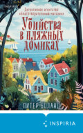 Убийства в пляжных домиках. Детективное агентство «Благотворительный магазин» (#2)