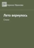 Лето вернулось. Стихи