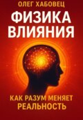 ФИЗИКА ВЛИЯНИЯ. Как разум меняет реальность