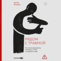 Рядом с травмой: Как помочь близкому человеку с ПТСР и сохранить себя