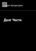Долг Чести