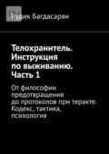 Телохранитель. Инструкция по выживанию. Часть 1. От философии предотвращения до протоколов при теракте. Кодекс, тактика, психология