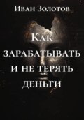 Как зарабатывать и не терять деньги