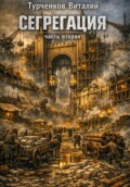 Сегрегация часть вторая