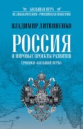 Россия и мировые проекты развития. Хроники Большой игры
