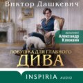 Ловушка для главного дива
