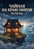 Чайная на краю миров