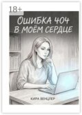 Ошибка 404 в моём сердце
