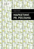 Маркетинг. PR. Реклама