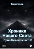 Хроники Нового Света: Пути Абсолюта акт 2 Свеча