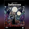 Забвение