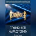 Техники НЛП на расстоянии