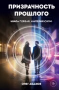 Призрачность прошлого. Книга первая. Империя Окоф