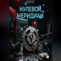 Ковчег: Нулевой Меридиан