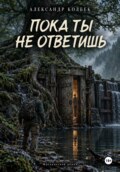 Пока ты не ответишь