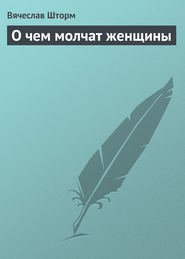 О чем молчат женщины