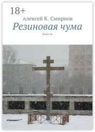 Резиновая чума. Повести