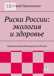 Риски России: экология и здоровье. Экологическая безопасность России