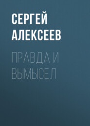 Правда и вымысел