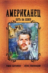 Американец. Путь на Север