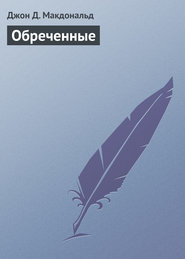 Обреченные