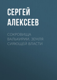 Сокровища Валькирии. Земля сияющей власти