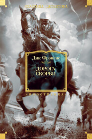 Дорога скорби