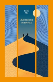 Женщина в песках