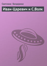 Иван-Царевич и С.Волк