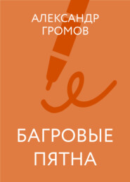 Багровые пятна