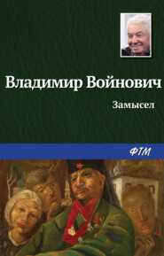 Замысел