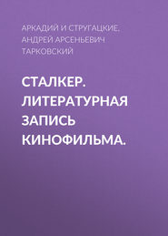 Сталкер. Литературная запись кинофильма.
