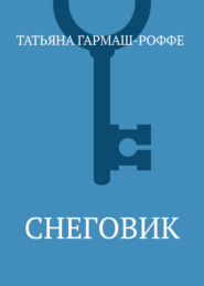 Снеговик