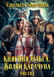 Княгиня Ольга. Волки Карачуна