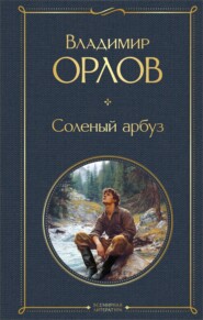 Соленый арбуз