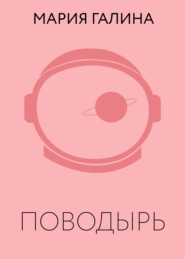 Поводырь