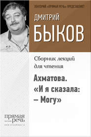 Ахматова. «И я сказала: – Могу»