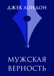 Мужская верность