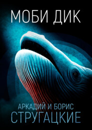 Моби Дик