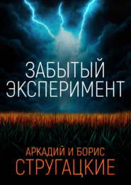 Забытый эксперимент